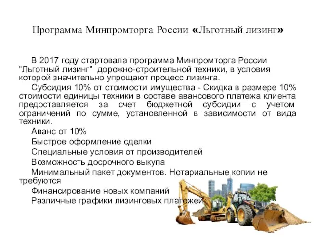 Программа Минпромторга России «Льготный лизинг» В 2017 году стартовала программа