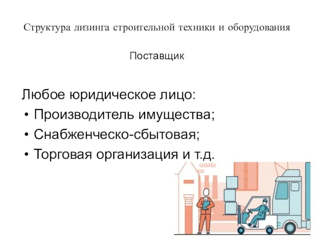 Структура лизинга строительной техники и оборудования Любое юридическое лицо: Производитель