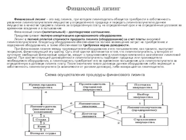 Финансовый лизинг Финансовый лизинг – это вид лизинга, при котором