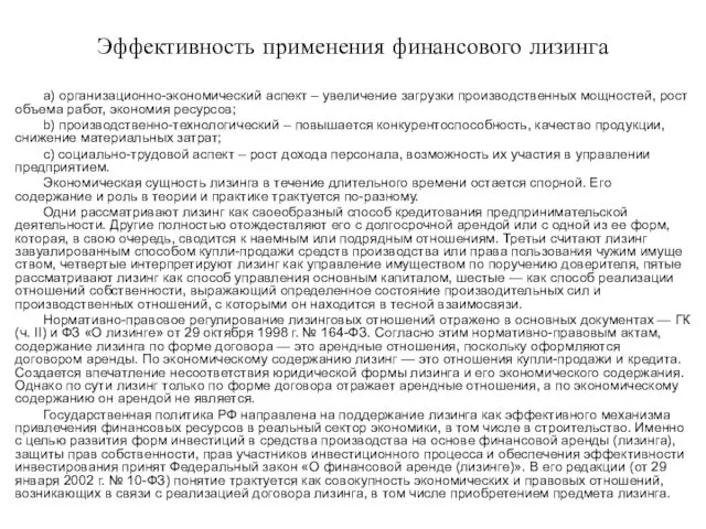 Эффективность применения финансового лизинга a) организационно-экономический аспект – увеличение загрузки