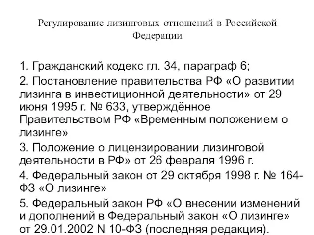 Регулирование лизинговых отношений в Российской Федерации 1. Гражданский кодекс гл.