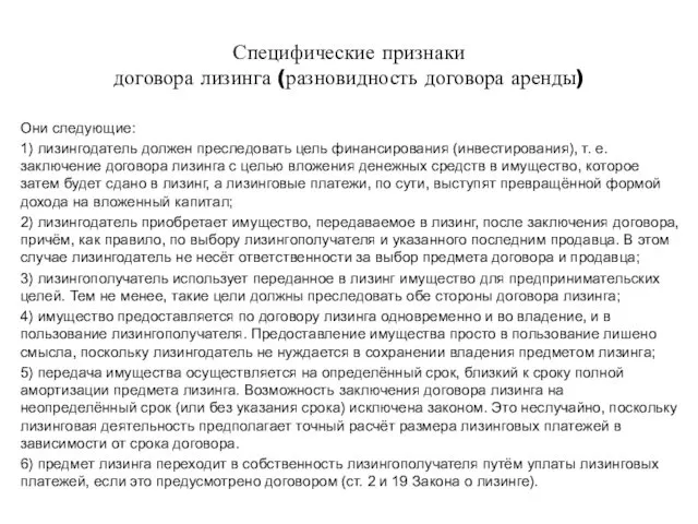 Специфические признаки договора лизинга (разновидность договора аренды) Они следующие: 1)