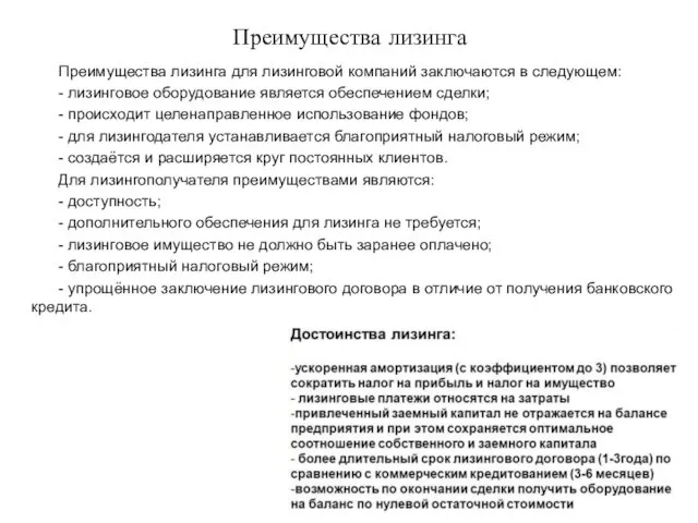 Преимущества лизинга Преимущества лизинга для лизинговой компаний заключаются в следующем: