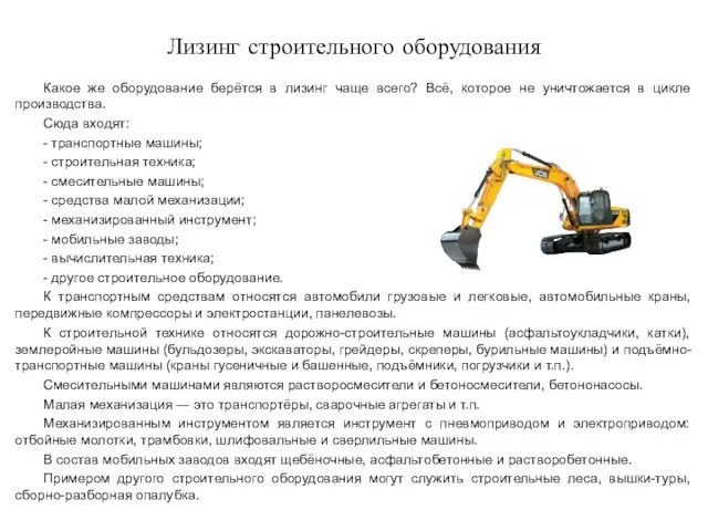 Лизинг строительного оборудования Какое же оборудование берётся в лизинг чаще