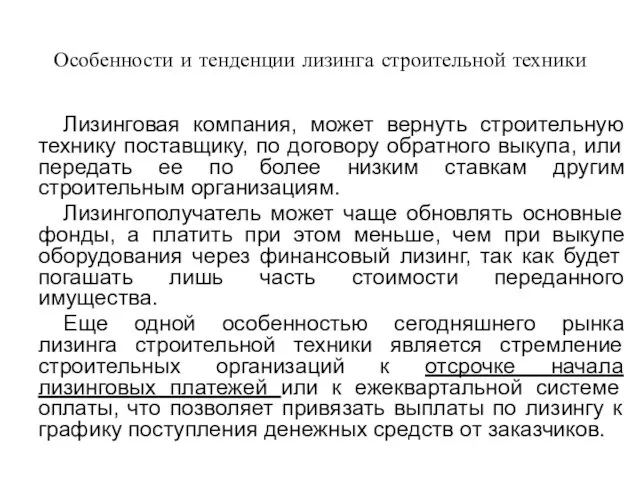 Особенности и тенденции лизинга строительной техники Лизинговая компания, может вернуть