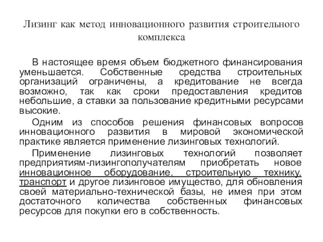 Лизинг как метод инновационного развития строительного комплекса В настоящее время