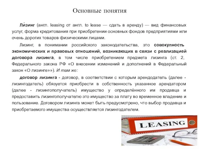Основные понятия Ли́зинг (англ. leasing от англ. to lease —