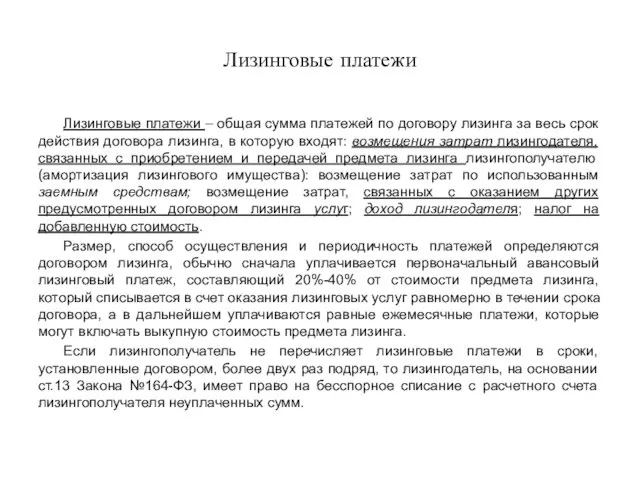 Лизинговые платежи Лизинговые платежи – общая сумма платежей по договору