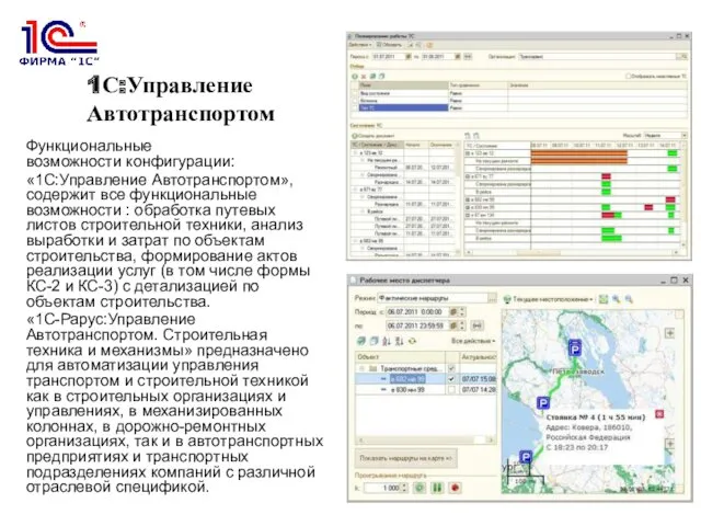 1С:Управление Автотранспортом Функциональные возможности конфигурации: «1С:Управление Автотранспортом», содержит все функциональные