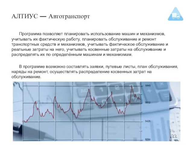 АЛТИУС — Автотранспорт Программа позволяет планировать использование машин и механизмов,