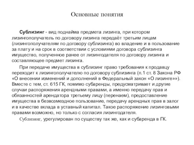 Основные понятия Сублизинг - вид поднайма предмета лизинга, при котором