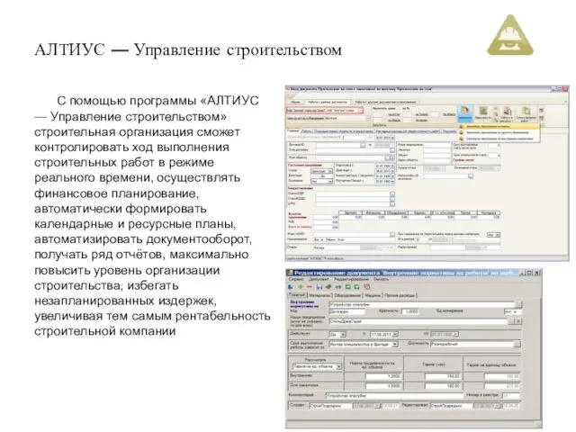 АЛТИУС — Управление строительством; С помощью программы «АЛТИУС — Управление