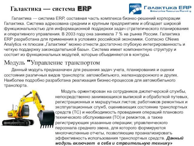 Галактика — система ERP, составная часть комплекса бизнес-решений корпорации Галактика.