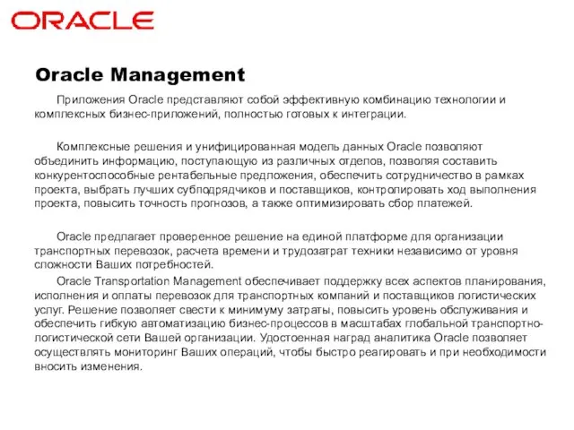 Oracle Management Приложения Oracle представляют собой эффективную комбинацию технологии и