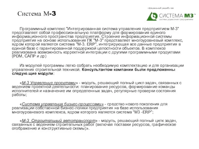 Система М-3 Программный комплекс "Интегрированная система управления предприятием М-3" представляет