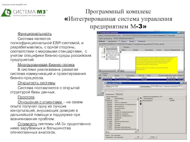 Программный комплекс «Интегрированная система управления предприятием М-3» Функциональность Система является