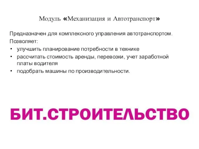 Модуль «Механизация и Автотранспорт» Предназначен для комплексного управления автотранспортом. Позволяет: