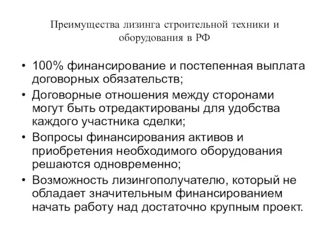 Преимущества лизинга строительной техники и оборудования в РФ 100% финансирование