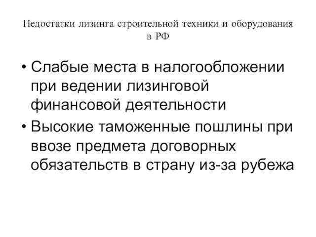 Недостатки лизинга строительной техники и оборудования в РФ Слабые места