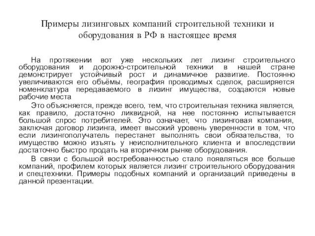 Примеры лизинговых компаний строительной техники и оборудования в РФ в