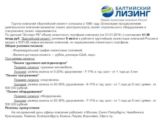 Группа компаний «Балтийский лизинг» основана в 1990 году. Основными направлениями