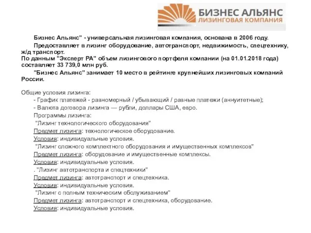 Бизнес Альянс" - универсальная лизинговая компания, основана в 2006 году.