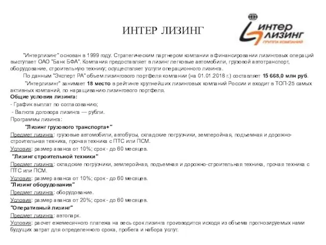 ИНТЕР ЛИЗИНГ "Интерлизинг" основан в 1999 году. Стратегическим партнером компании