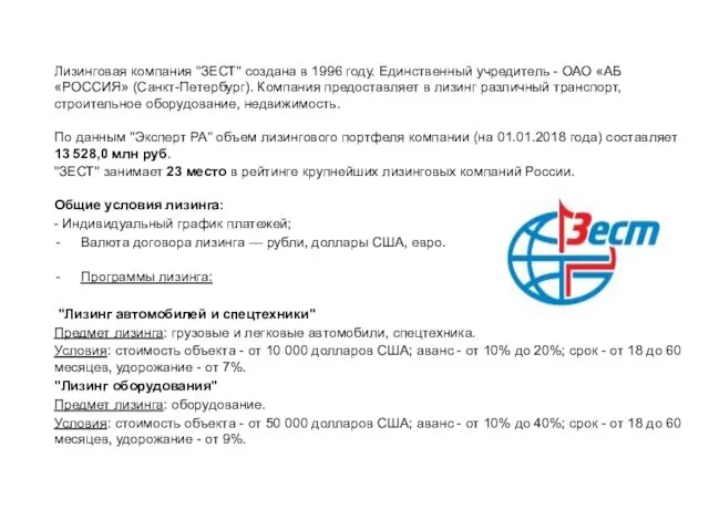 Лизинговая компания "ЗЕСТ" создана в 1996 году. Единственный учредитель -