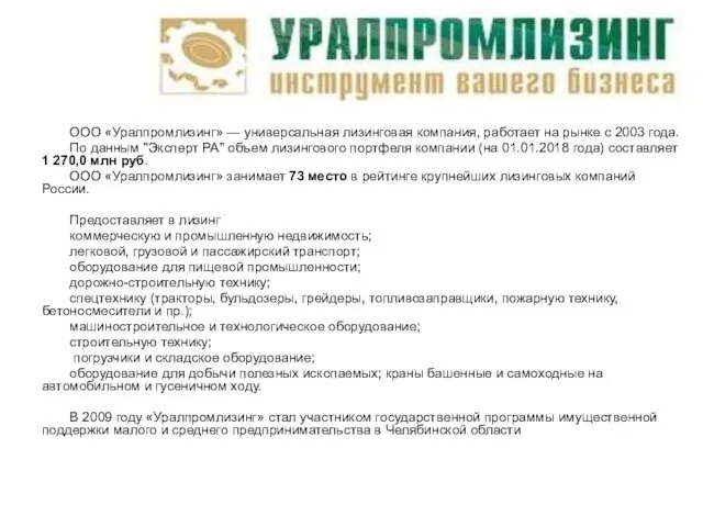 ООО «Уралпромлизинг» — универсальная лизинговая компания, работает на рынке с