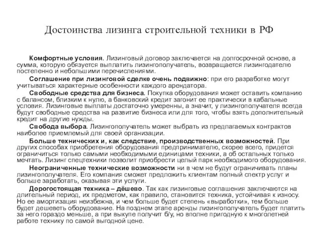 Достоинства лизинга строительной техники в РФ Комфортные условия. Лизинговый договор