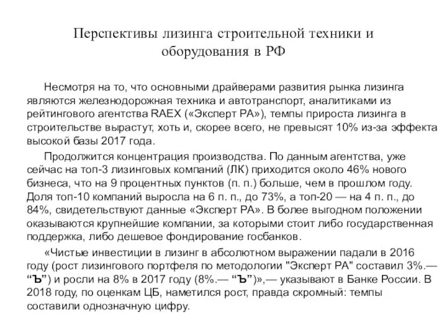 Перспективы лизинга строительной техники и оборудования в РФ Несмотря на