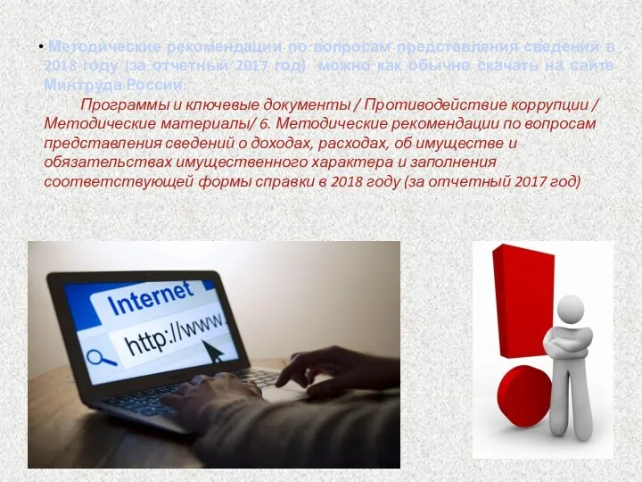 Методические рекомендации по вопросам представления сведений в 2018 году (за