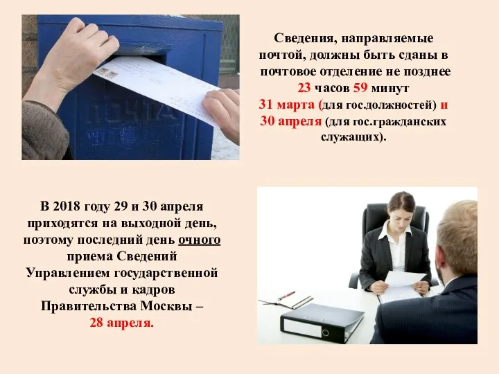 Сведения, направляемые почтой, должны быть сданы в почтовое отделение не