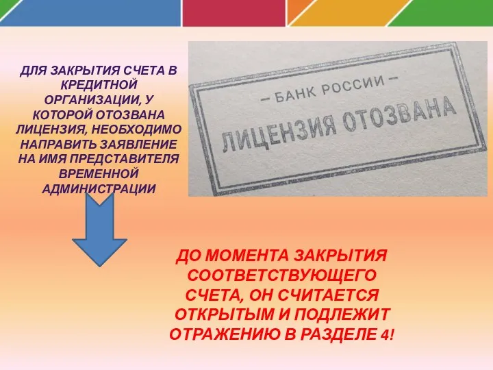 ДЛЯ ЗАКРЫТИЯ СЧЕТА В КРЕДИТНОЙ ОРГАНИЗАЦИИ, У КОТОРОЙ ОТОЗВАНА ЛИЦЕНЗИЯ,