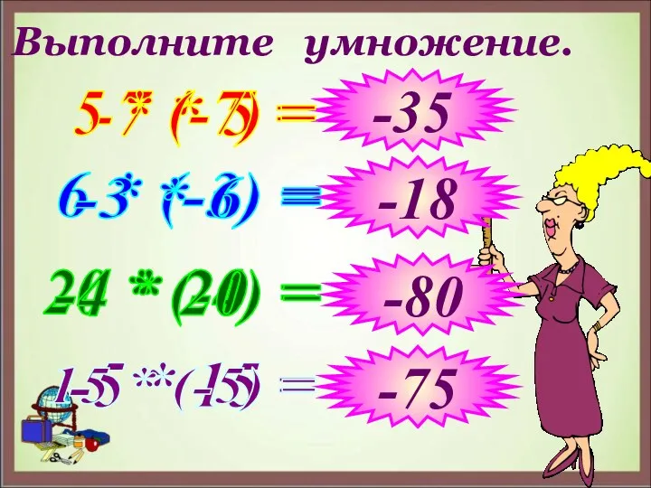 Выполните умножение. -7 * 5 = 6 * (-3) =