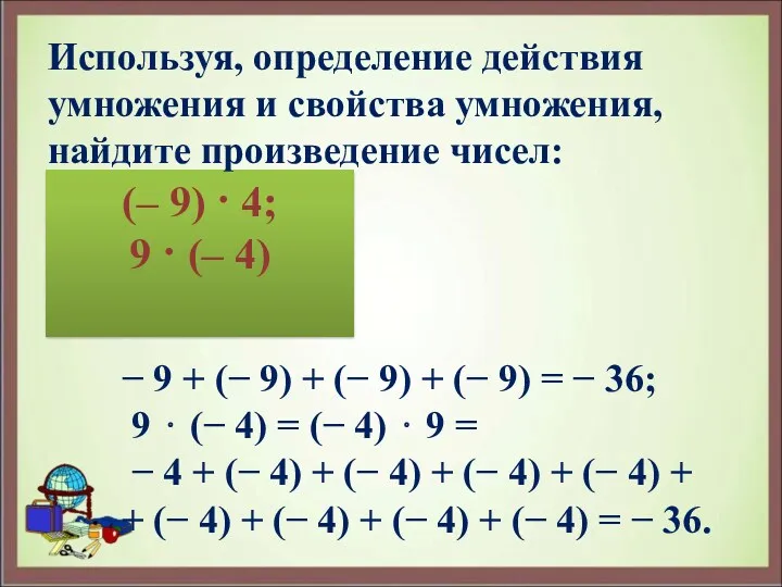 (– 9) · 4; 9 · (– 4) Используя, определение