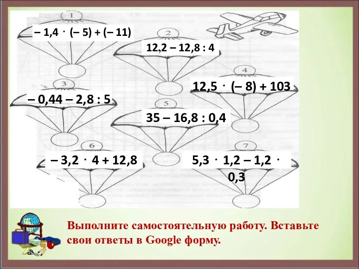 Выполните самостоятельную работу. Вставьте свои ответы в Google форму.