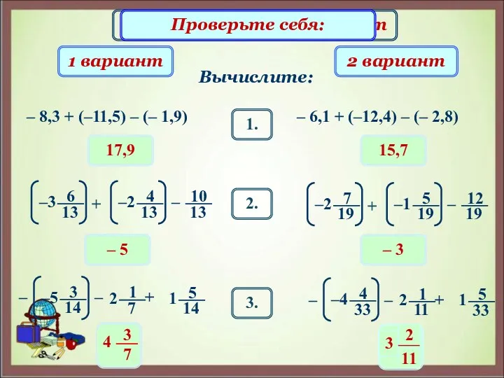 Математический диктант 17,9 Вычислите: 1 вариант 2 вариант – 8,3