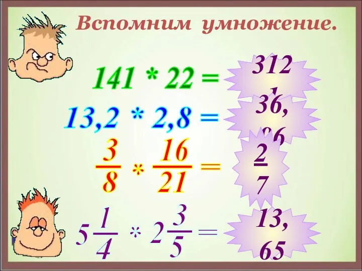 Вспомним умножение. 141 * 22 = 13,2 * 2,8 = 3121 36,96 2 7 13,65