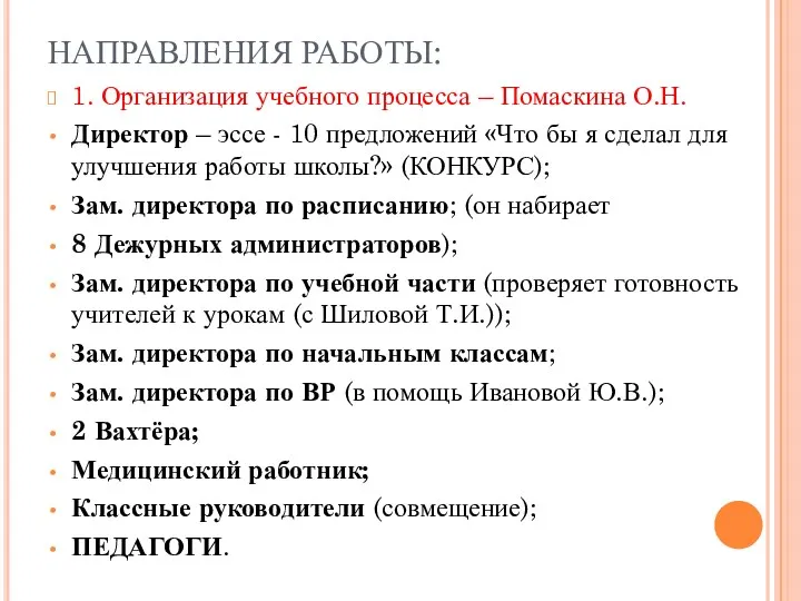 НАПРАВЛЕНИЯ РАБОТЫ: 1. Организация учебного процесса – Помаскина О.Н. Директор