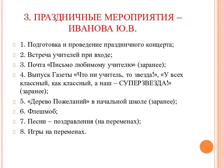 3. ПРАЗДНИЧНЫЕ МЕРОПРИЯТИЯ – ИВАНОВА Ю.В. 1. Подготовка и проведение