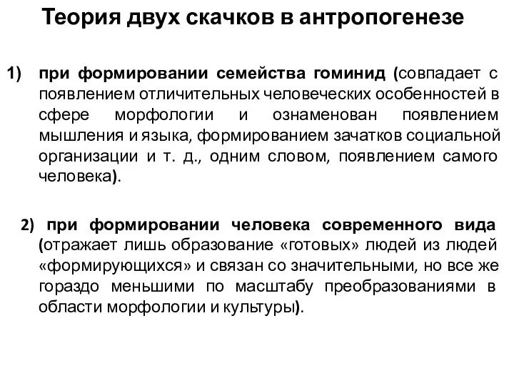 Теория двух скачков в антропогенезе при формировании семейства гоминид (совпадает