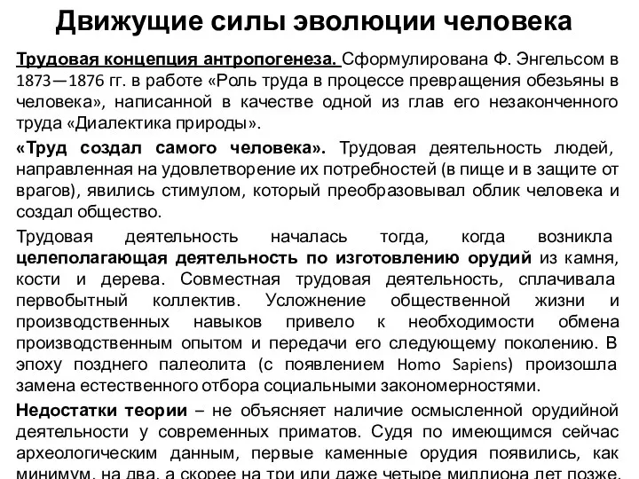 Движущие силы эволюции человека Трудовая концепция антропогенеза. Сформулирована Ф. Энгельсом