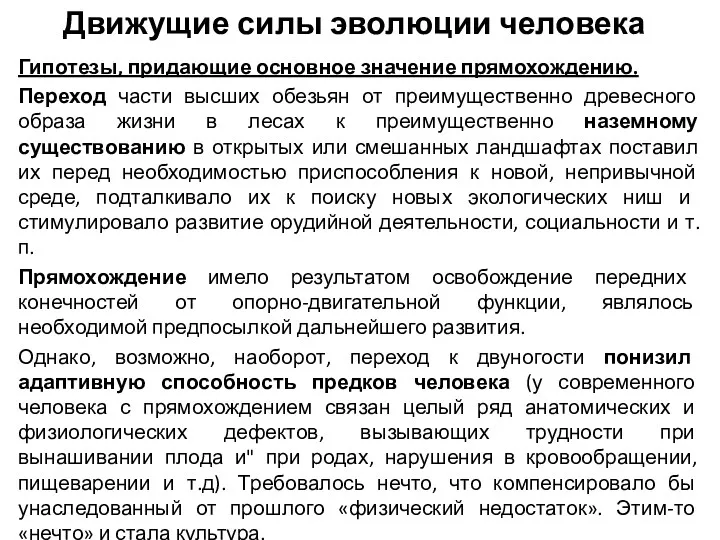 Движущие силы эволюции человека Гипотезы, придающие основное значение прямохождению. Переход