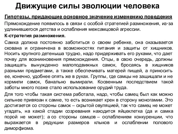 Движущие силы эволюции человека Гипотезы, придающие основное значение изменению поведения