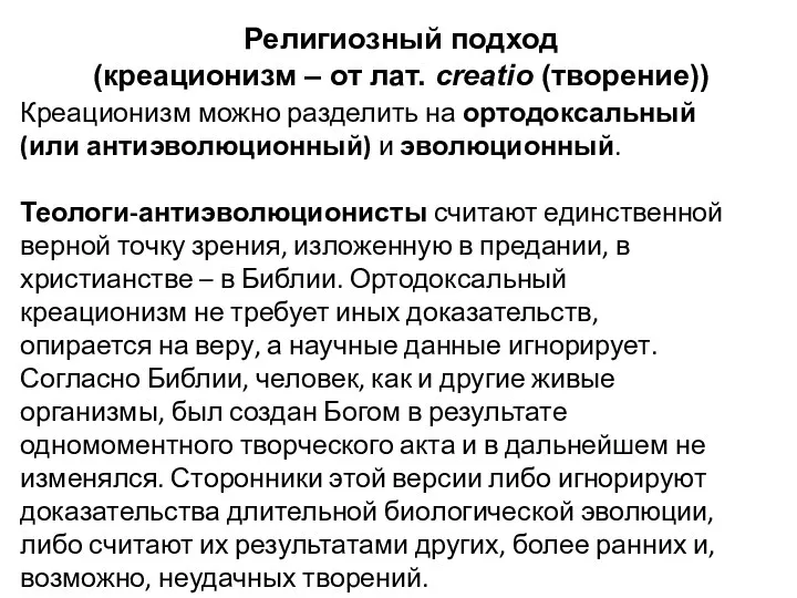 Креационизм можно разделить на ортодоксальный (или антиэволюционный) и эволюционный. Теологи-антиэволюционисты