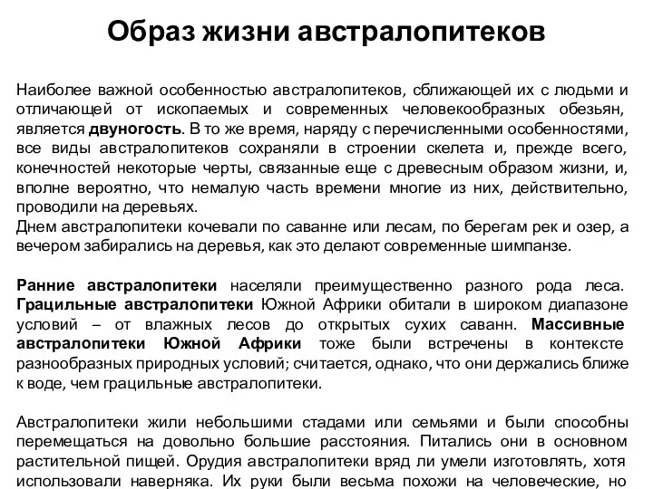 Образ жизни австралопитеков Наиболее важной особенностью австралопитеков, сближающей их с