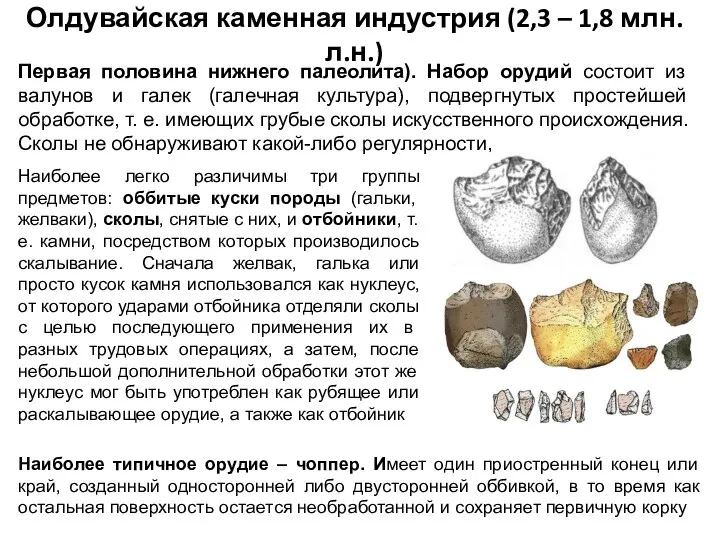 Олдувайская каменная индустрия (2,3 – 1,8 млн. л.н.) Первая половина