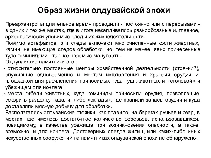 Образ жизни олдувайской эпохи Преархантропы длительное время проводили - постоянно