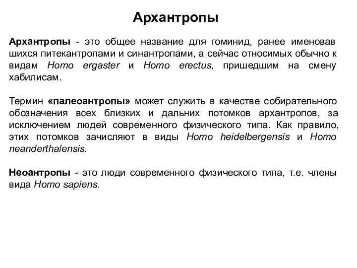 Архантропы Архантропы - это общее название для гоминид, ранее именовав­шихся